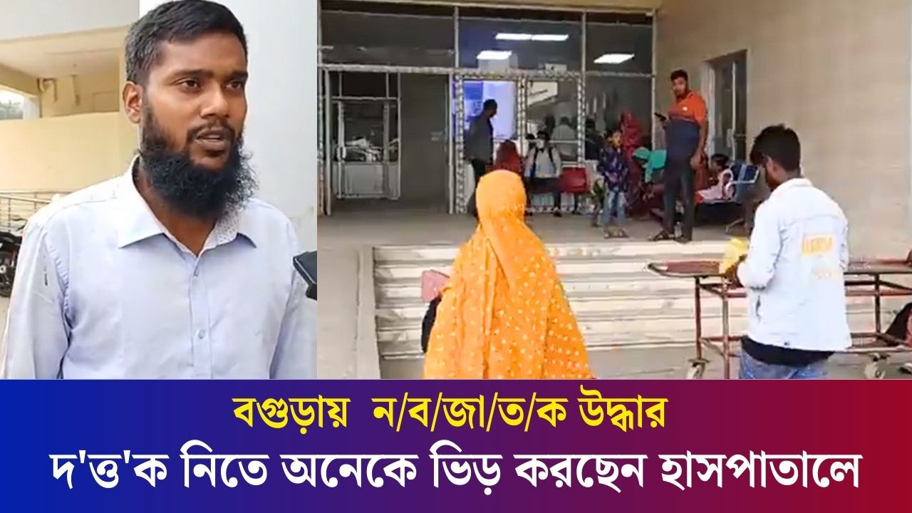 বগুড়ায় রাস্তার পাশ থেকে ন/ব/জা/ত/ক উদ্ধার, দ'ত্ত'ক নিতে অনেকে ভিড় করছেন হাসপাতালে | Bogura